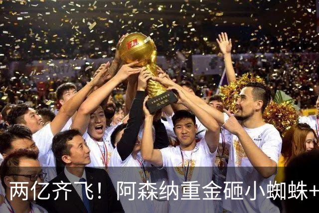 两亿齐飞！阿森纳重金砸小蜘蛛+小熊，冲击欧冠冠军