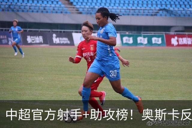 中超官方射手+助攻榜！奥斯卡反超申花拉唐 独享联赛射手榜首位