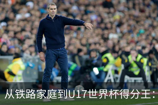 从铁路家庭到U17世界杯得分王：李沅珊的篮球破茧之路