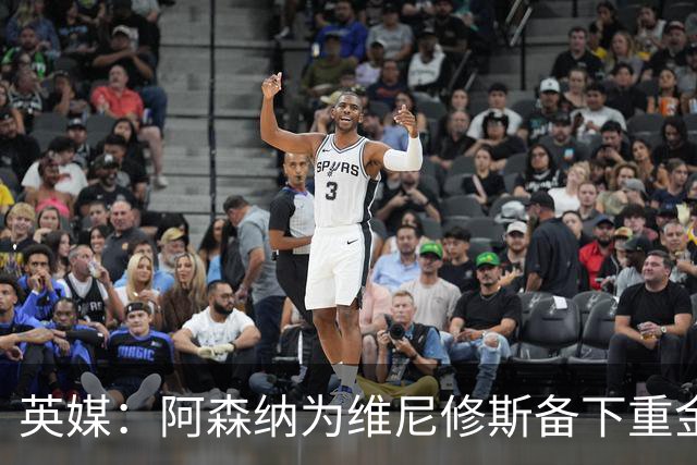 英媒：阿森纳为维尼修斯备下重金，转会只等球员主动表态