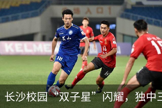 长沙校园“双子星”闪耀，独中三元登射手榜首，张翔：“脚感来了”